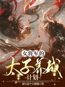 太子女将军