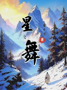 星之舞者寓意是什么