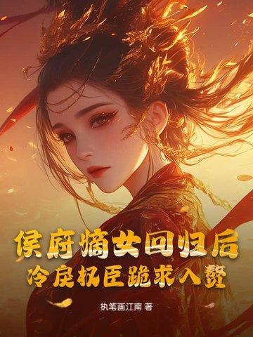 侯府嫡女要出嫁