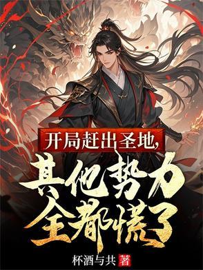开局领圣地杀出禁区
