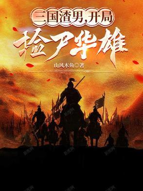 开局捡尸华雄免费阅读