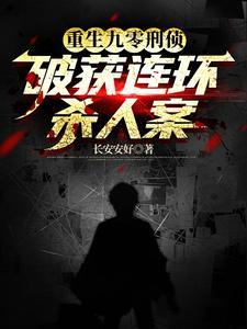刑警重生破案