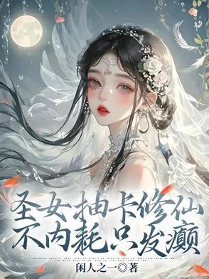 圣女吸精髓如何看