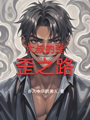 亲爱的大叔歪歪