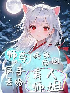 眉眼像极了小师妹