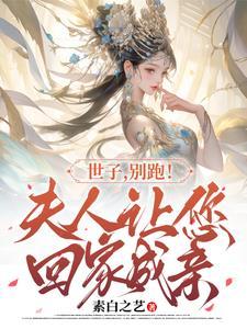别跑!夫人让您回家成亲免费阅读