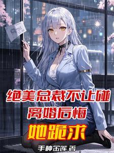 绝美总裁夫人
