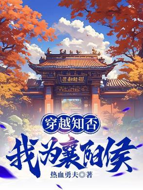穿越知否我为襄阳侯全文阅读