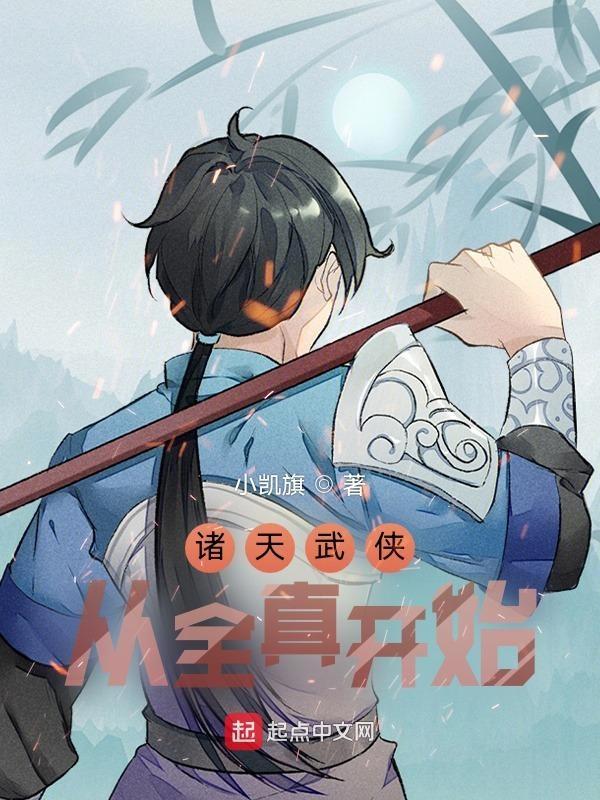 诸天武侠从全真开始动漫