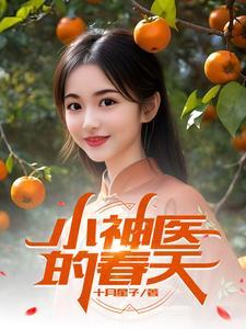 小神医的桃花运阅读