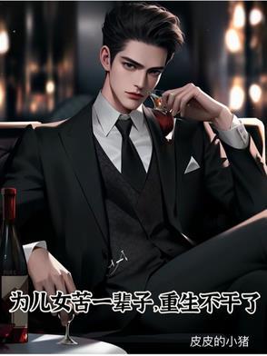 为儿为女苦了一辈子