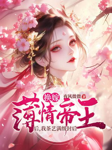 娘娘她千娇百媚邂逅