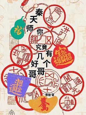 你究竟有几个好哥哥啊