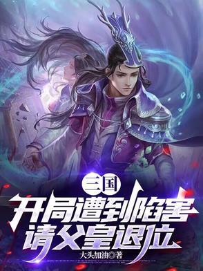 三国开局救下