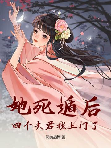 四个夫君找上门了百度