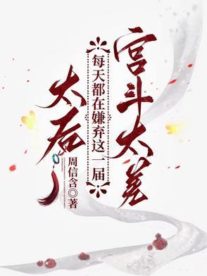 太后每天花样寻死