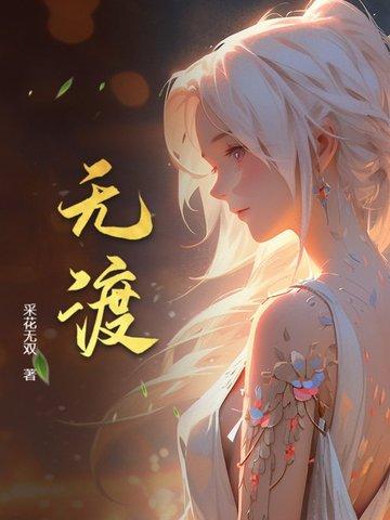 无忧渡电视剧在线观看全集免费播放