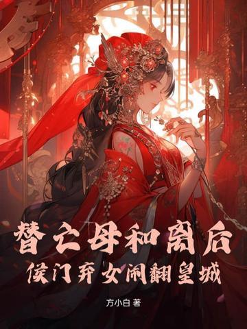 替亡母和离后