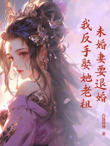 被未婚妻退婚后又倒追的玄幻