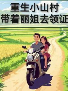 重生小山村带着丽姐去结婚的