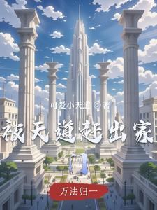 天道被穿越