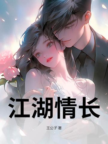 江湖情长歌曲