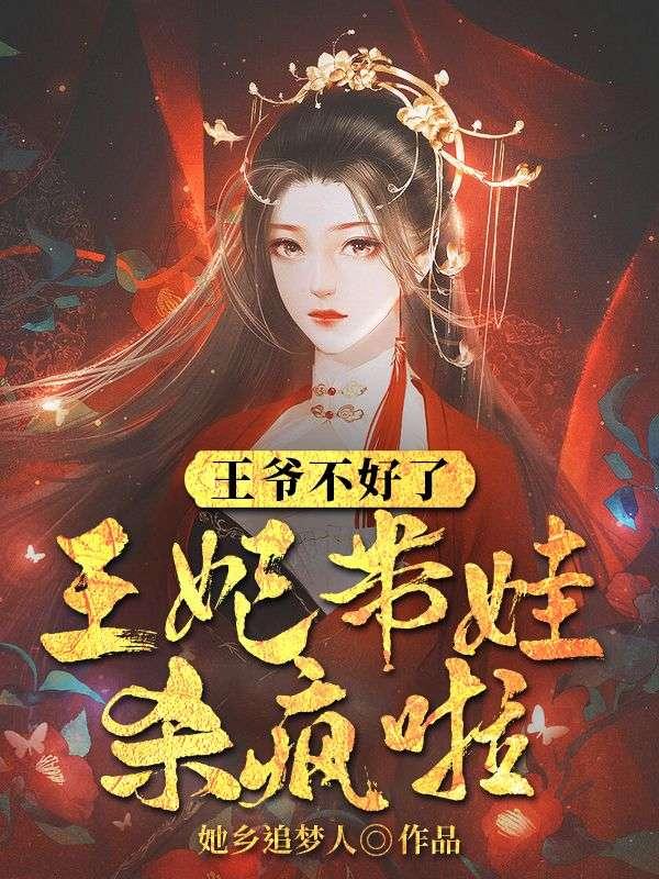 王爷不好了王妃薨了