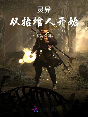 主角是抬棺人的