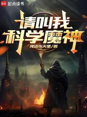 我打造了科学魔法