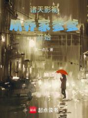诸天影视从乔家爹爹开始创世中文网