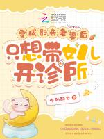 穿越成影帝老婆