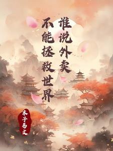外卖正在毁掉我们下一代