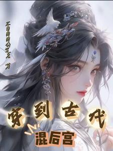 穿越古代后宫