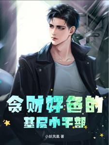 贪财好色好吗