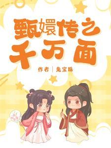 甄嬛传之三