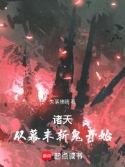 诸天从神墓世界开始