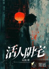 活人阴宅山雷
