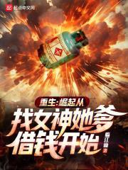 重生崛起从找女神她爹借钱开始TXT