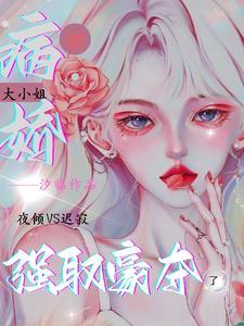 病娇男主强取豪夺