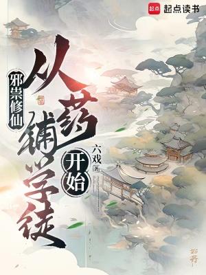 邪祟修仙从药铺学徒开始笔趣阁