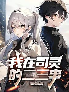 和三无少女谈恋爱