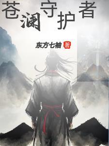 苍兰护法