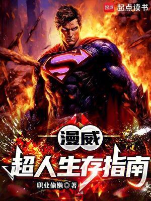 超人到漫威世界的