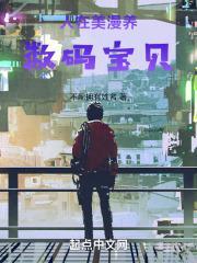 人在美漫养数码宝贝TXT
