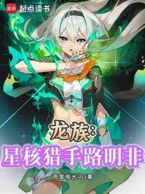 龙族星核猎手路明非免费