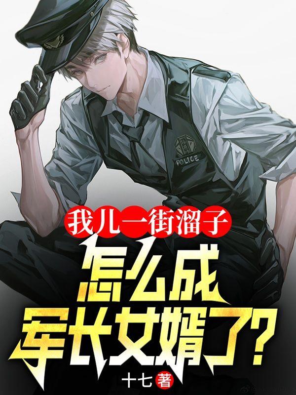 怎成军长女婿了叶尘