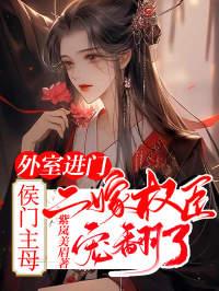 侯门外室女