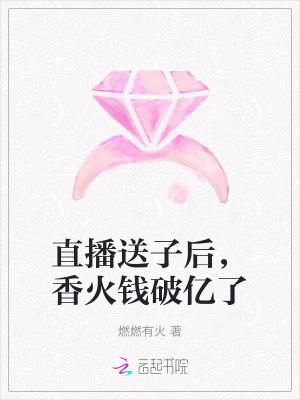 香火钱破亿了by燃燃有火