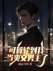 可算轮到我当爽文男主了笔趣阁