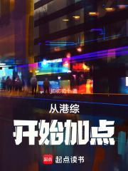 从港综开始加点希望中文